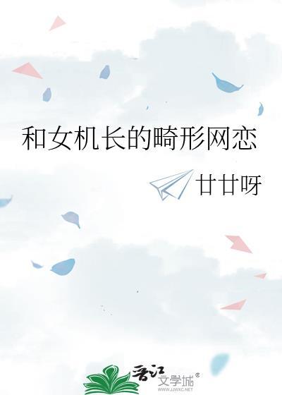 女机长和他的男朋友