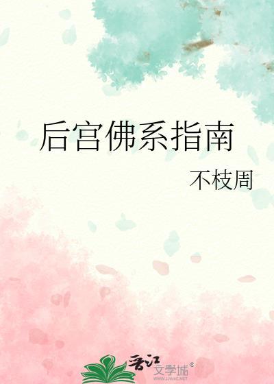 后宫佛系指南TXT