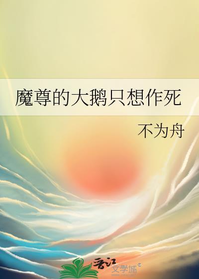 魔尊的大鹅只想作死TXT