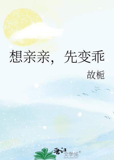 想亲亲先变乖by故栀笔趣阁