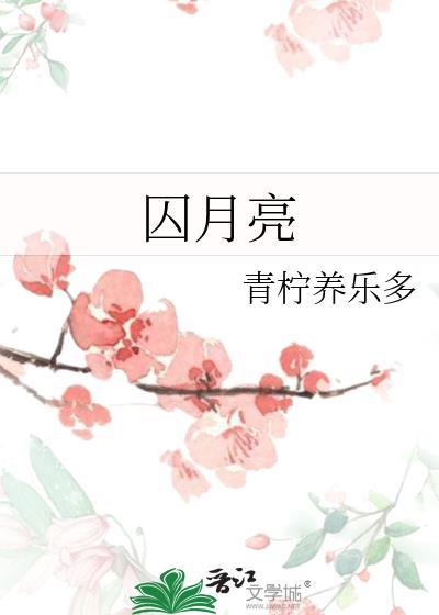 囚月亮by青柠养乐多免费阅读