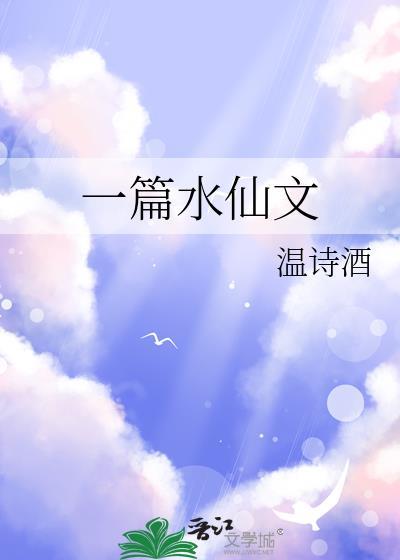一篇水仙文简介