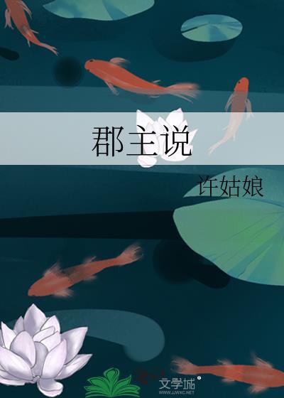 郡主说剧