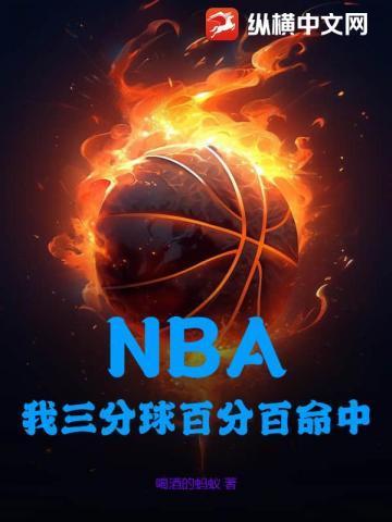 三分球百分百命中率