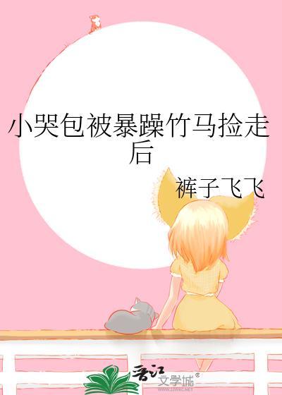 小哭包被暴躁竹马捡走后TXT