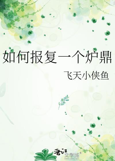 如何报复一个炉鼎晋江