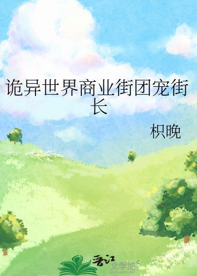 诡异世界商业街团宠街长笔趣阁