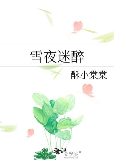 雪夜迷醉全文免费阅读