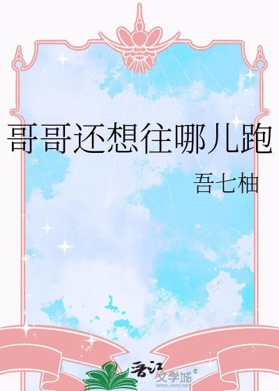 哥哥往那走