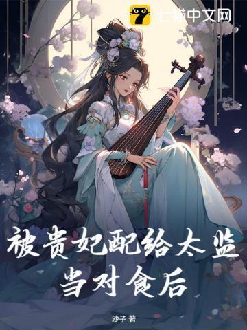 被贵妃配给太监当对食后大结局