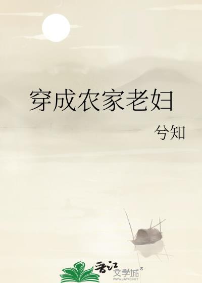 穿成农家老妇苦孩子