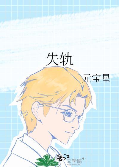 失轨是什么意思