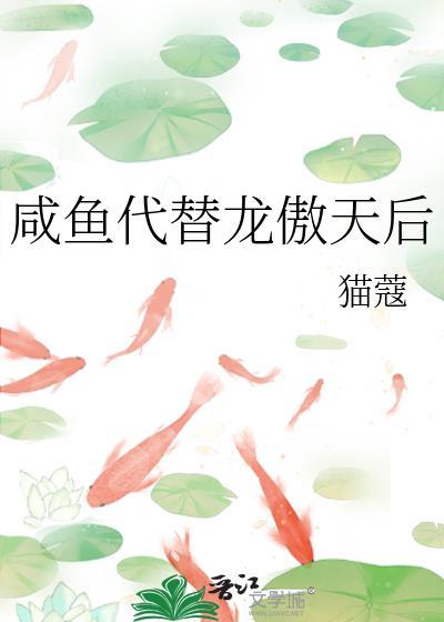 咸鱼代替龙傲天后晋江文学城