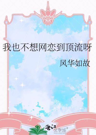我也不想网恋到顶流呀 在线阅读