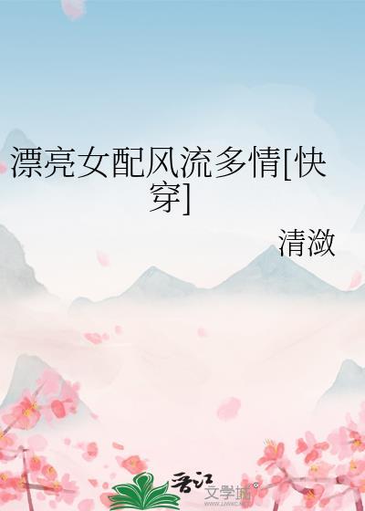 漂亮的女配快穿
