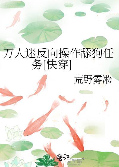 反万人迷受