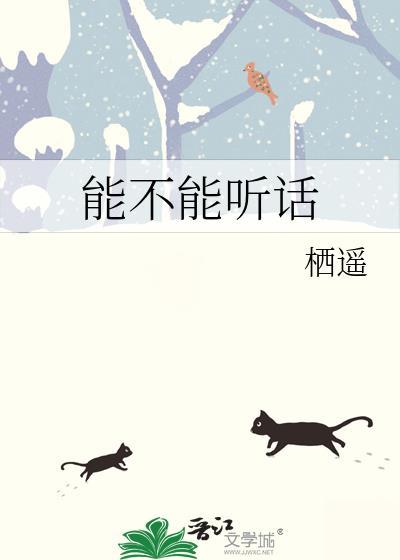 能不能听话蒋唱晚