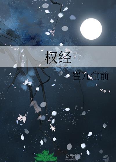 权经原文