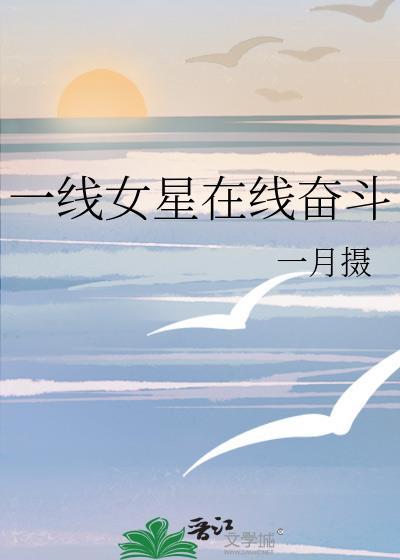 一线女星在线奋斗一月摄