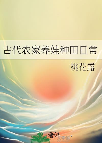 古代农家养娃种田日常无错版