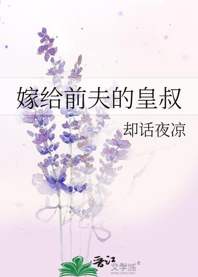 嫁给前夫的皇叔沈盈缺萧妄