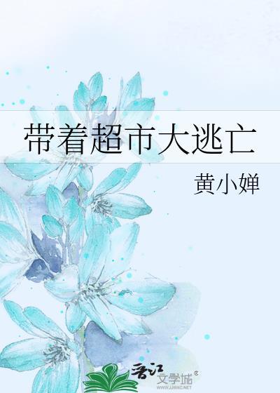 带着超市大逃亡讲的什么