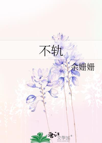 不轨的行为是什么意思