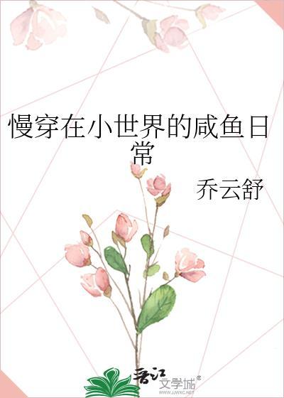 慢穿在小世界的咸鱼日常百度