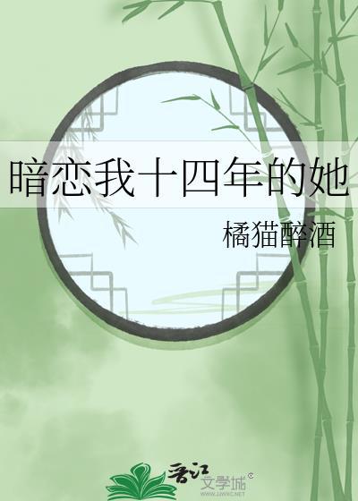 暗恋我十四年的她全文