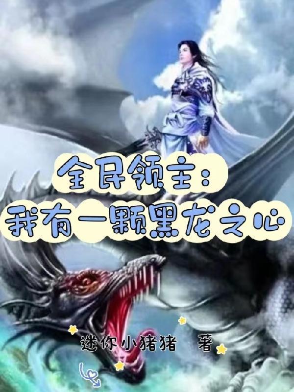 全民领主我有一颗黑龙之心太监了