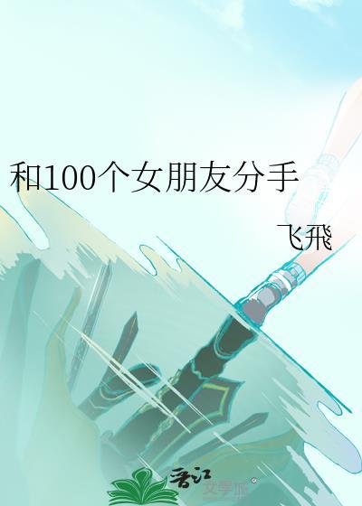 和100个女朋友分手番外