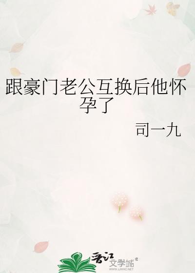 跟豪门老公互换后他怀孕了免费