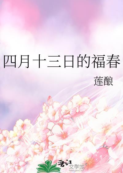 四月十三日的福春番外