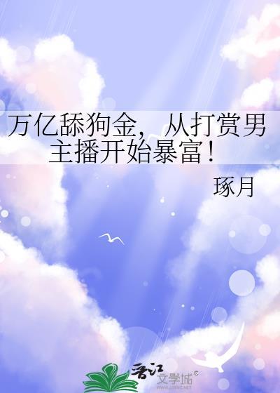 从打赏男主播开始暴富在线