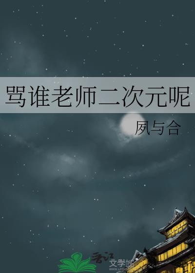 骂谁老师二次元呢免费阅读