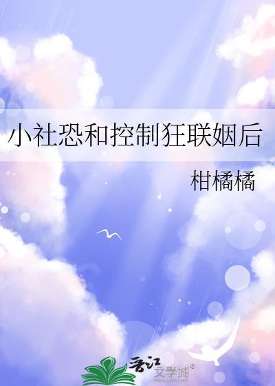 小社恐和控制狂联姻后免费阅读