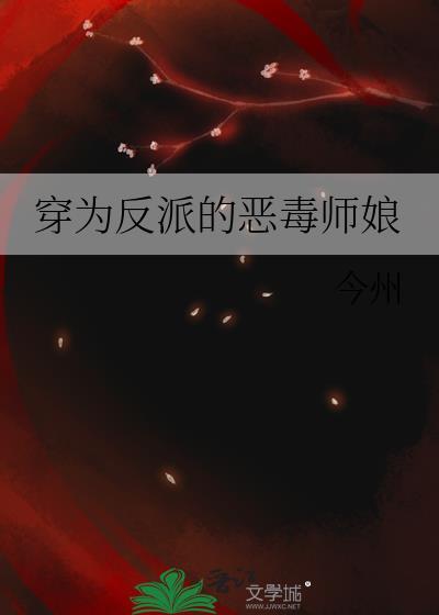 穿为反派的恶毒师娘by今州