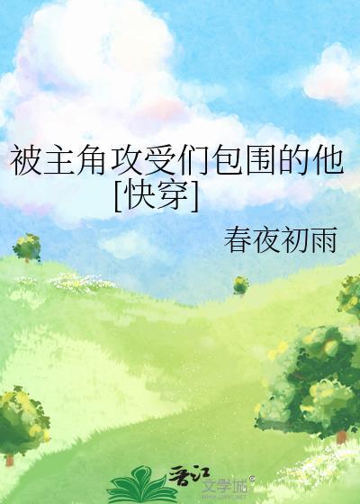 快穿主角被攻略
