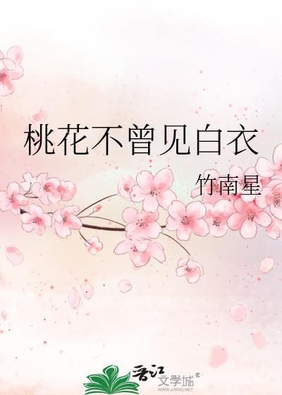 桃花不曾见白衣谁是攻