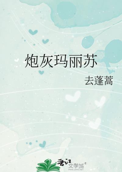 炮灰玛丽苏去蓬