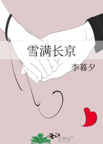雪满长京txt李暮夕