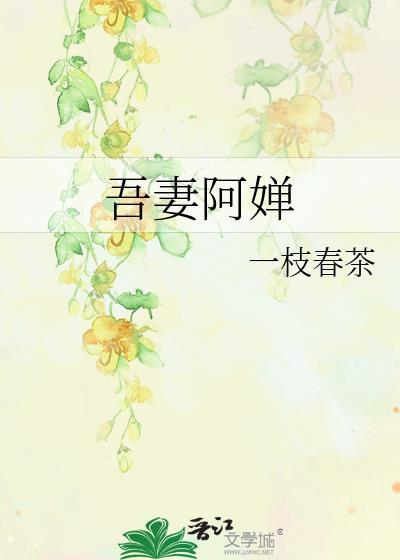 吾妻阿婵 一枝春茶