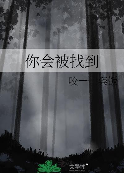 你会被找到TXT