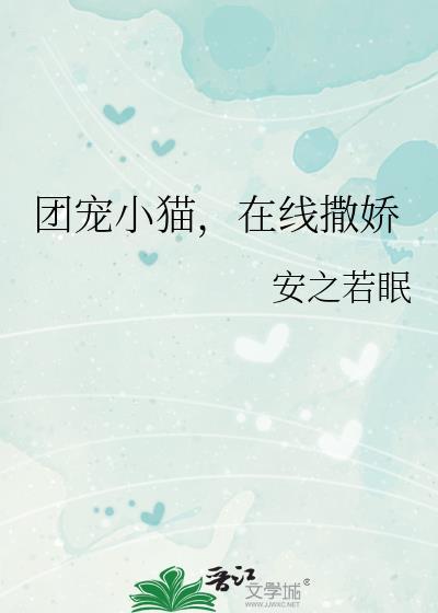在线撒娇 安之若眠