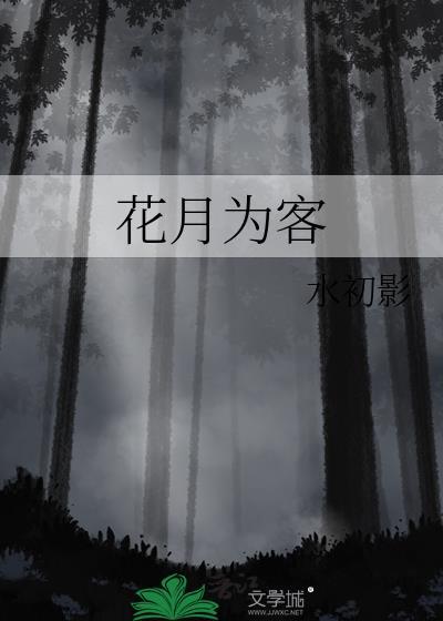 花点山色月栖巍峨 邀花月为客