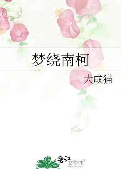 南柯梦