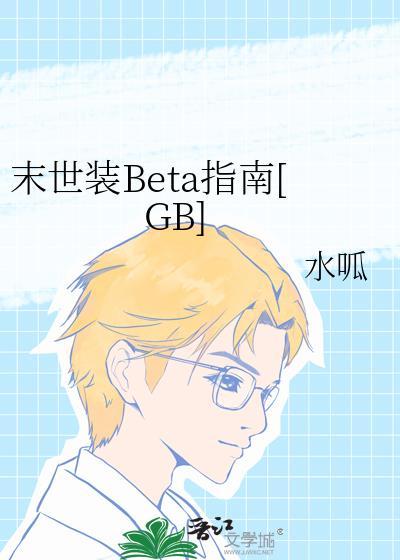 末世装弱受