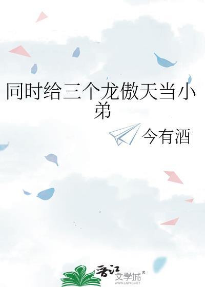 我有三个龙傲天竹马男主以前是谁