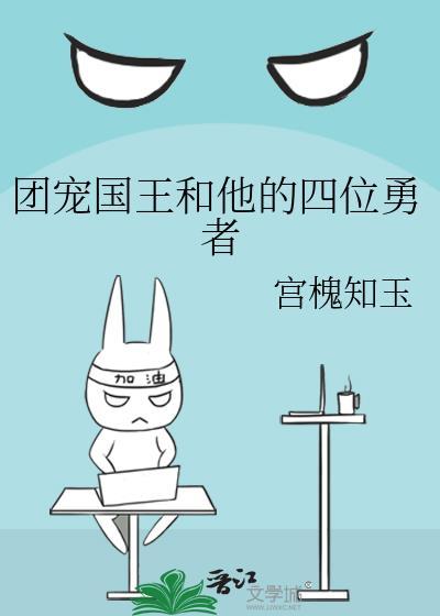 团宠国王和他的四位勇者攻受
