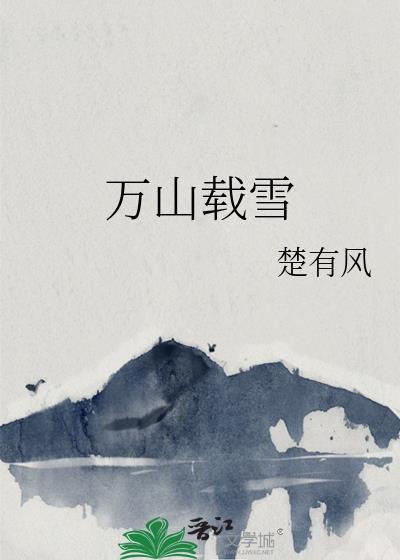万山载雪读音